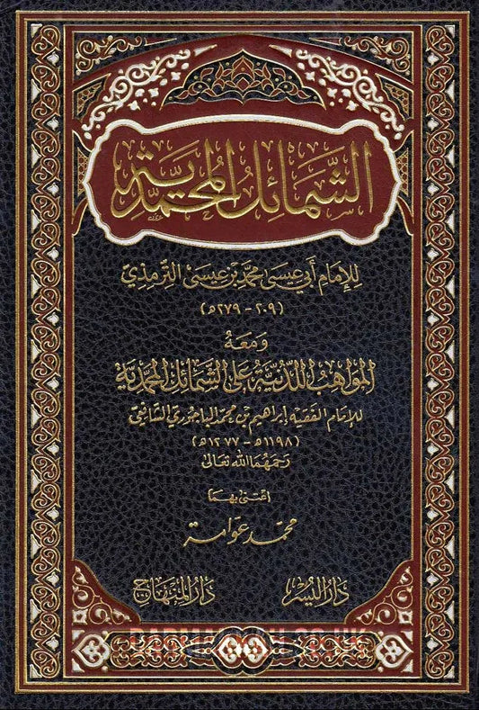 Al-Shamail al-Muhammadiyya (Tradigital Edition) by Muhammad ibn Isa al-Tirmidhi book cover