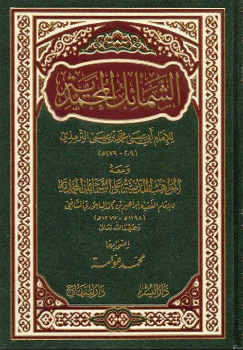 al-Shamail al-Muhammadiyya (Imam al-Tirmidhi) by Muhammad ibn Isa al-Tirmidhi book cover