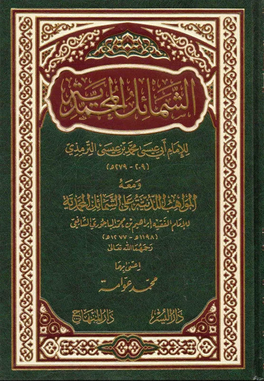 al-Shamail al-Muhammadiyya (Imam al-Tirmidhi) by Muhammad ibn Isa al-Tirmidhi book cover