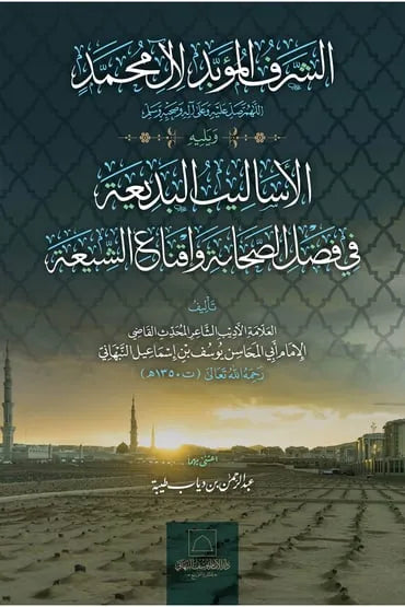 al-Sharaf al-Muabbad