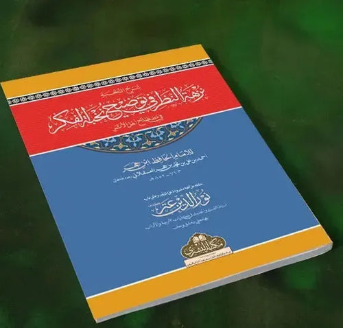 Sharah Nakhba-tul-fikar by Ibn Hajar al-Asqalani book cover