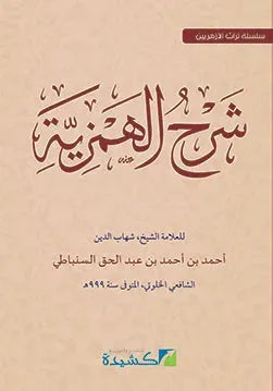 Sharh al-Hamziyya li-l-Sunbati
