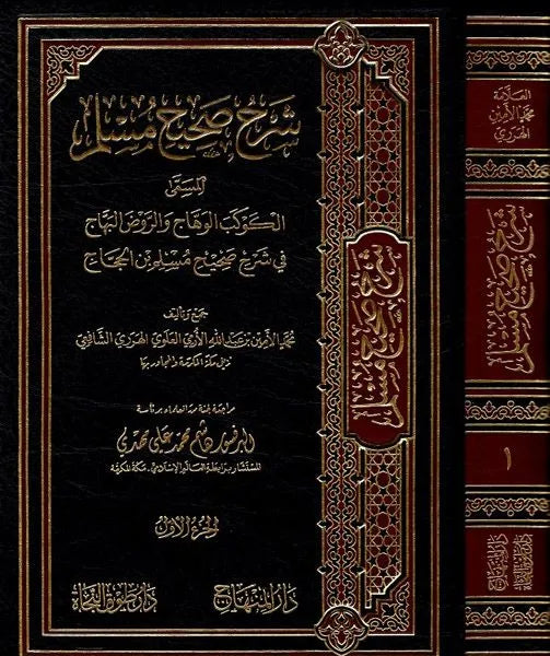 Sharh Sahih Muslim - al-Kawkab al-Wahhaj (26 Vols) by Muhammad al-Amin al-Harari book cover