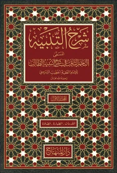 Sharh al-Tanbih — al-Najm al-Thaqib (10 Vols, al-Khatib al-Shirbini)