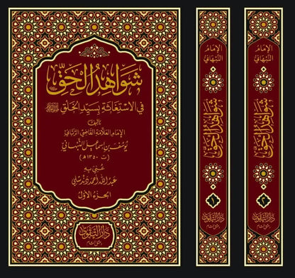 Shawahid al-Haqq fi al-Istighatha bi-Sayyid al-Khalq (2 Vols) by Yusuf al-Nabhani book cover