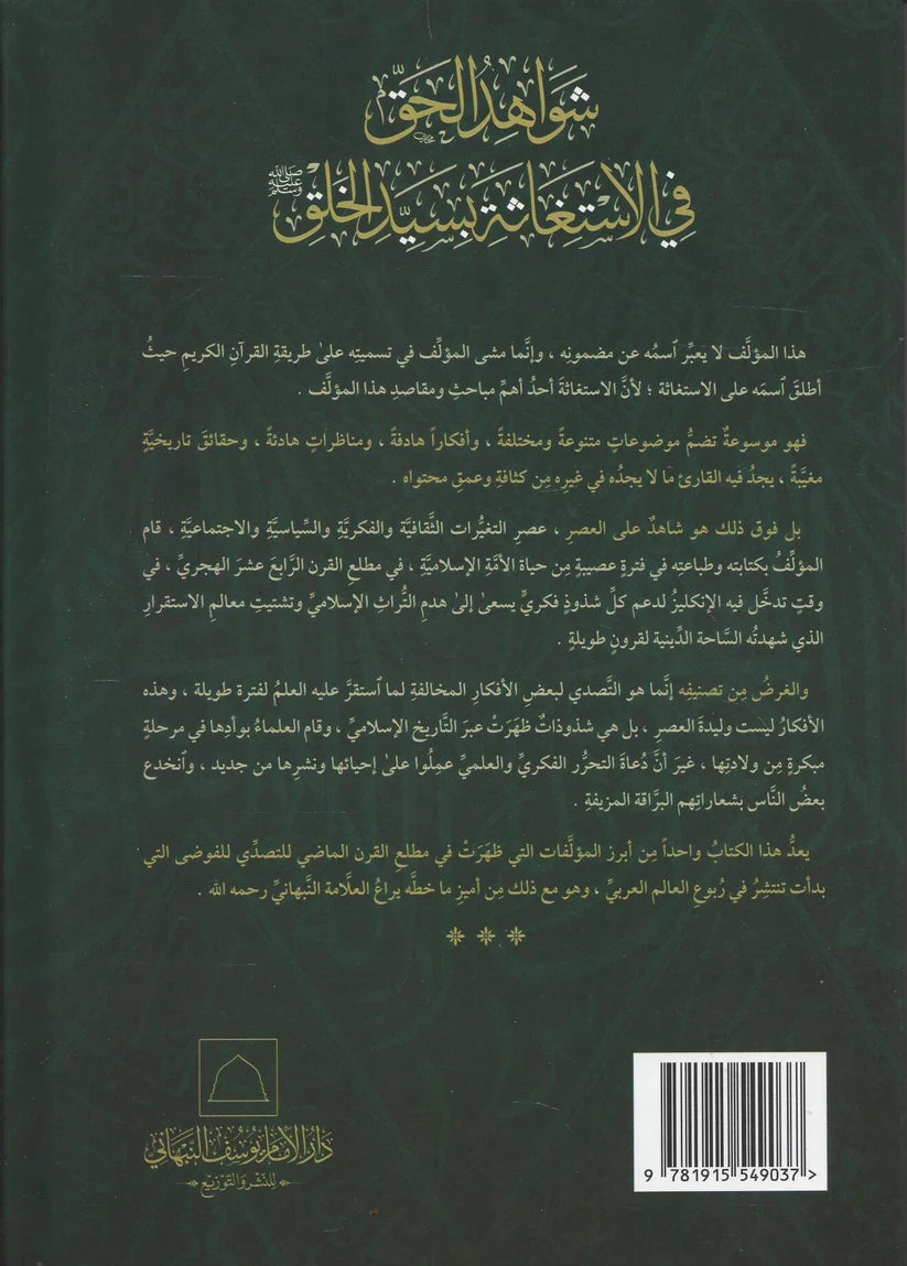 Shawahid al-Haqq fi al-Istighatha bi-Sayyid al-Khalq