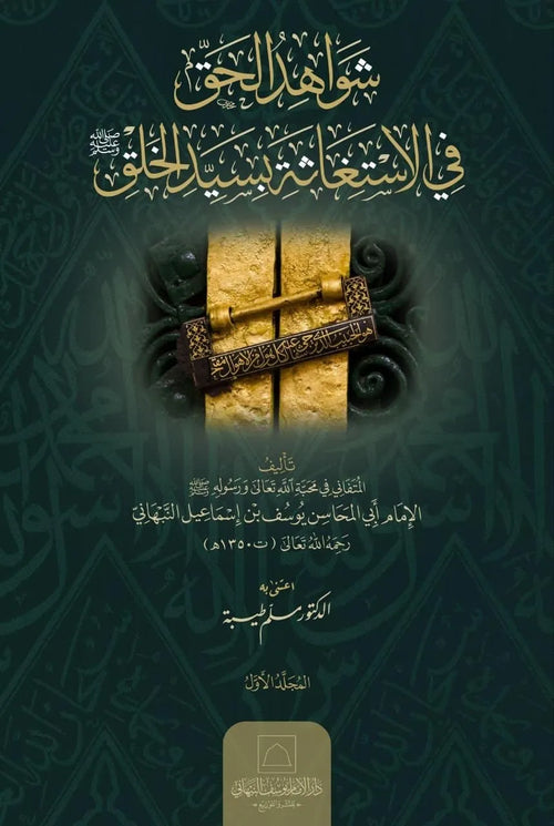 Shawahid al-Haqq fi al-Istighatha bi-Sayyid al-Khalq by Yusuf al-Nabhani book cover