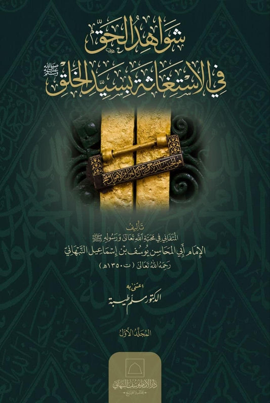 Shawahid al-Haqq fi al-Istighatha bi-Sayyid al-Khalq