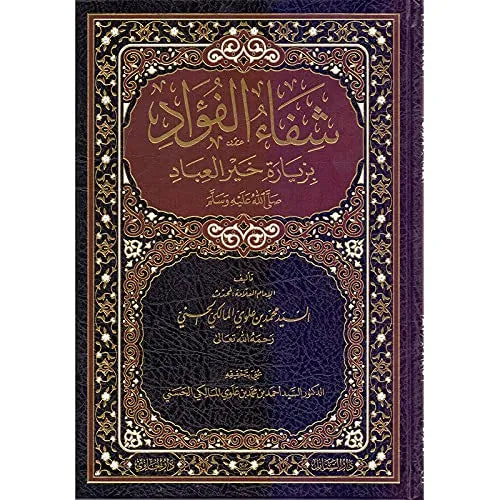 Shifa al-Fuad bi-Ziyarat Khayr al-Ibad (Sayyid Muhammad Alawi al-Maliki)