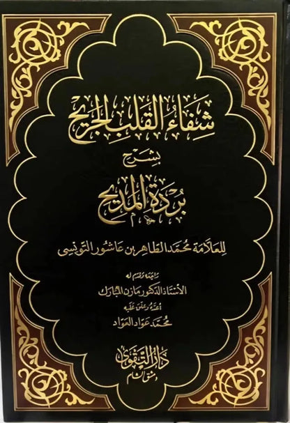Shifa al-Qalb al-Jarih bi-Sharh Burdat al-Madih by Muhammad al-Tahir ibn Ashur book cover