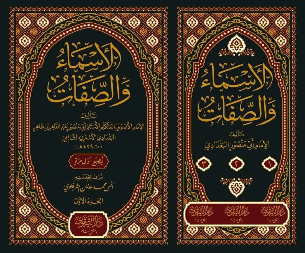 al-Asma wa al-Sifat li-l-Baghdadi (3 Vols)