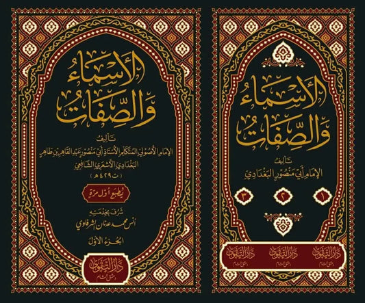 al-Asma wa al-Sifat li-l-Baghdadi (3 Vols)