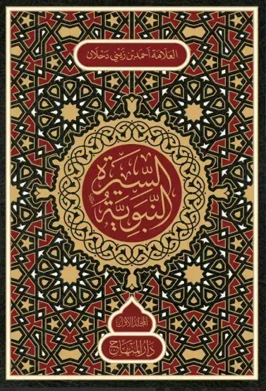 Al-Sira Al-Nabawiyya (4 Vols, Sayyid Ahmad Zayni Dahlan)