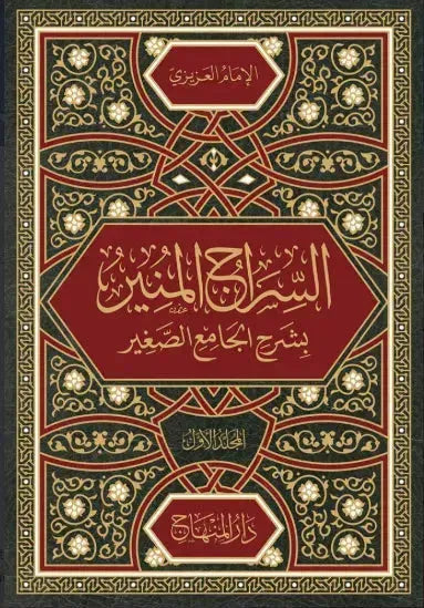 Al-Siraj Al-Munir (10 Vols, al-Azizi)