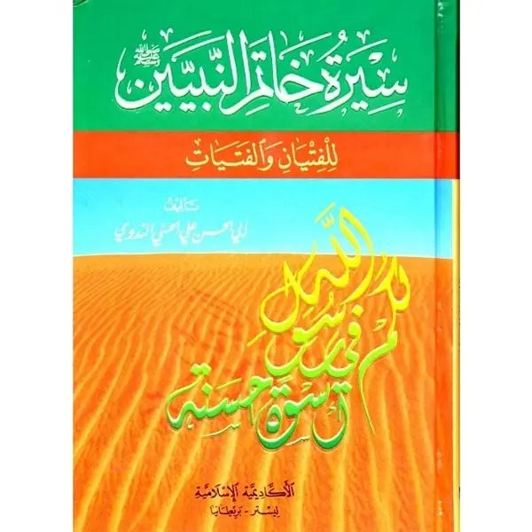 Sirat Khatim an Nabiyin: S Abul Hasan Ali Nadwi (Arabic Only) UK Islamic Academy