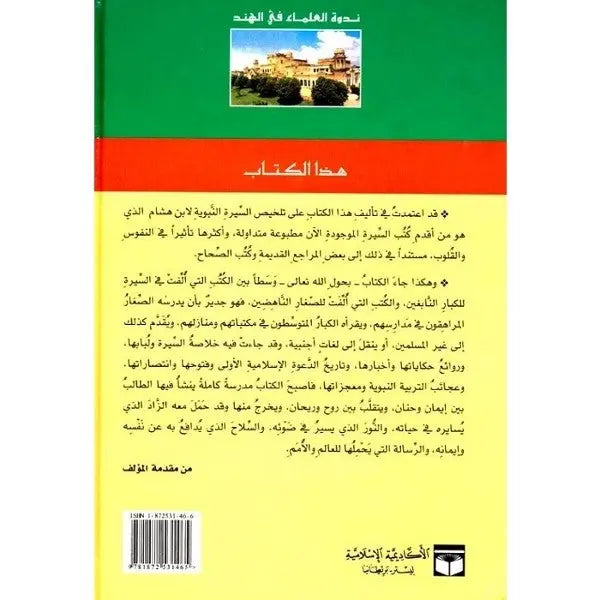 Sirat Khatim an Nabiyin: S Abul Hasan Ali Nadwi (Arabic Only) UK Islamic Academy