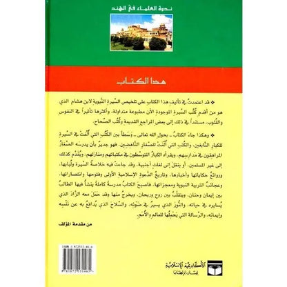 Sirat Khatim an Nabiyin: S Abul Hasan Ali Nadwi (Arabic Only) UK Islamic Academy