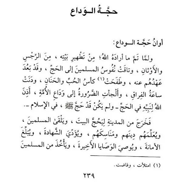 Sirat Khatim an Nabiyin: S Abul Hasan Ali Nadwi (Arabic Only) UK Islamic Academy