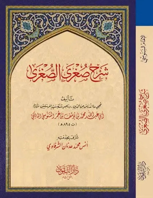 Sharh al-Sughra al-Sughra by Muhammad ibn Yusuf al-Sanusi book cover