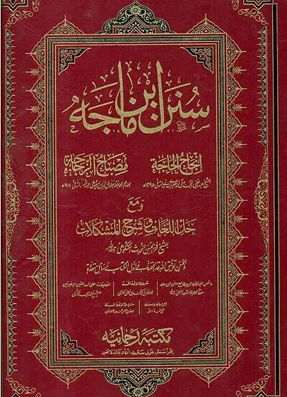 Sunan Ibn Majah (Arabic)