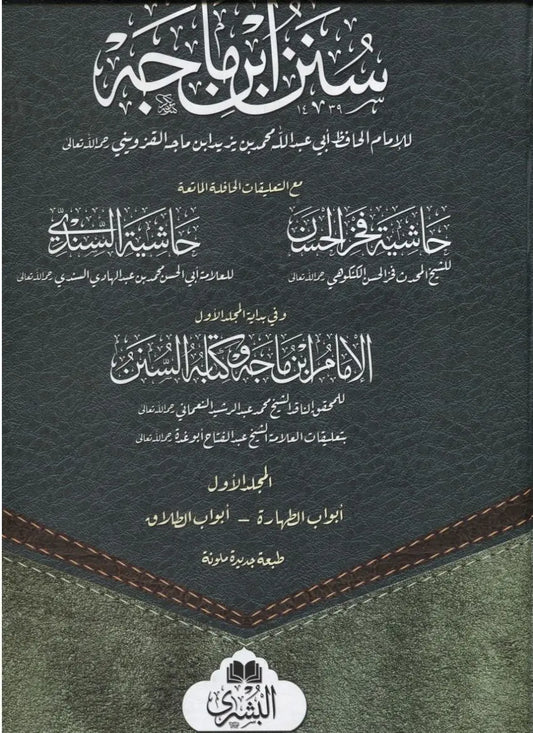 Sunan Ibne Majah - 2 Volumes Set (Arabic)