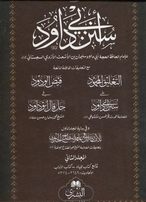 Sunan Imam Abu Dawood - 2 Volumes Set (Arabic) by Abu Dawud al-Sijistani book cover