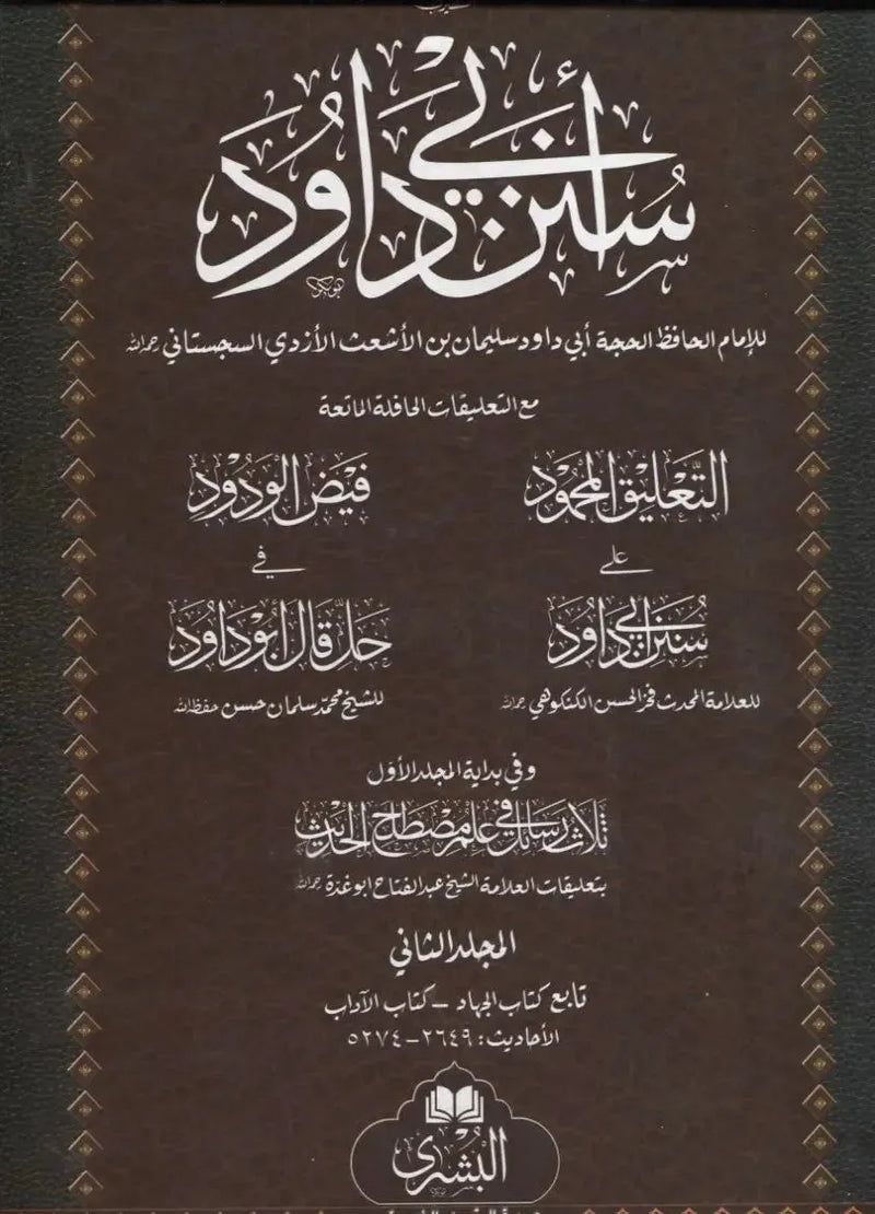 Sunan Imam Abu Dawood - 2 Volumes Set (Arabic) by Abu Dawud al-Sijistani book cover