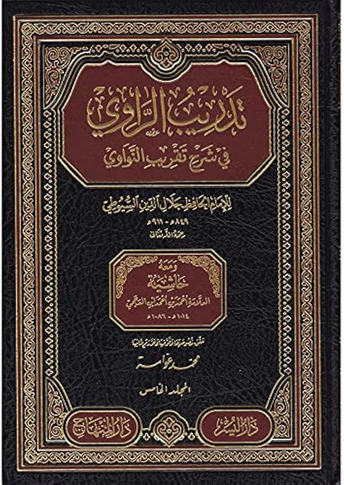 Tadrib al-Rawi fi Sharh Taqrib al-Nawawi (5 Vols) by Jalal al-Din al-Suyuti book cover