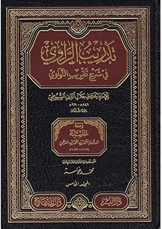 Tadrib al-Rawi fi Sharh Taqrib al-Nawawi (5 Vols) by Jalal al-Din al-Suyuti book cover