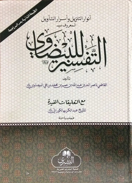 Tafsir al-Baydawi (Arabic)