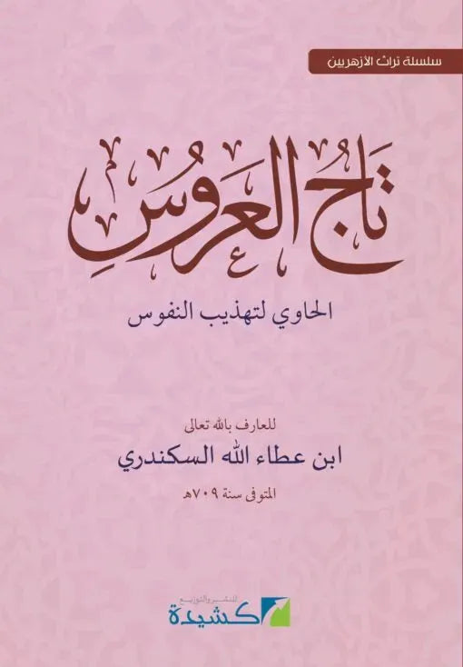 Taj al-Arus al-Hawi li-Tahdhib al-Nufus