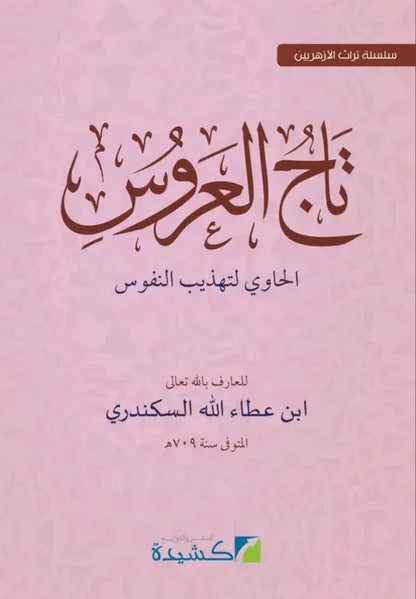 Taj al-Arus al-Hawi li-Tahdhib al-Nufus by Ibn Ata Allah al-Iskandari book cover