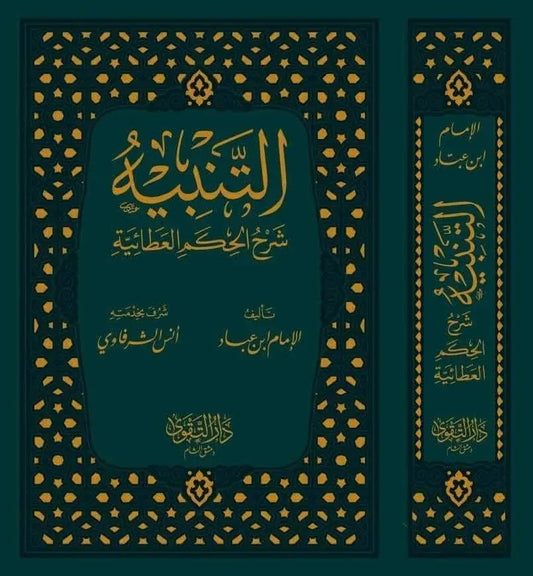 al-Tanbih Sharh al-Hikam al-Ataiyya