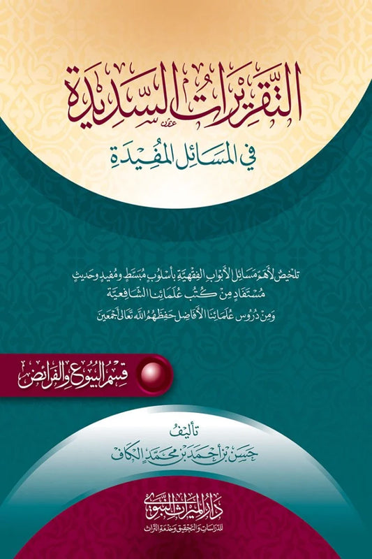 al-Taqrirat al-Sadida — al-Buyu wa al-Faraid (Sales & Inheritance, Shaykh Hasan al-Kaf)