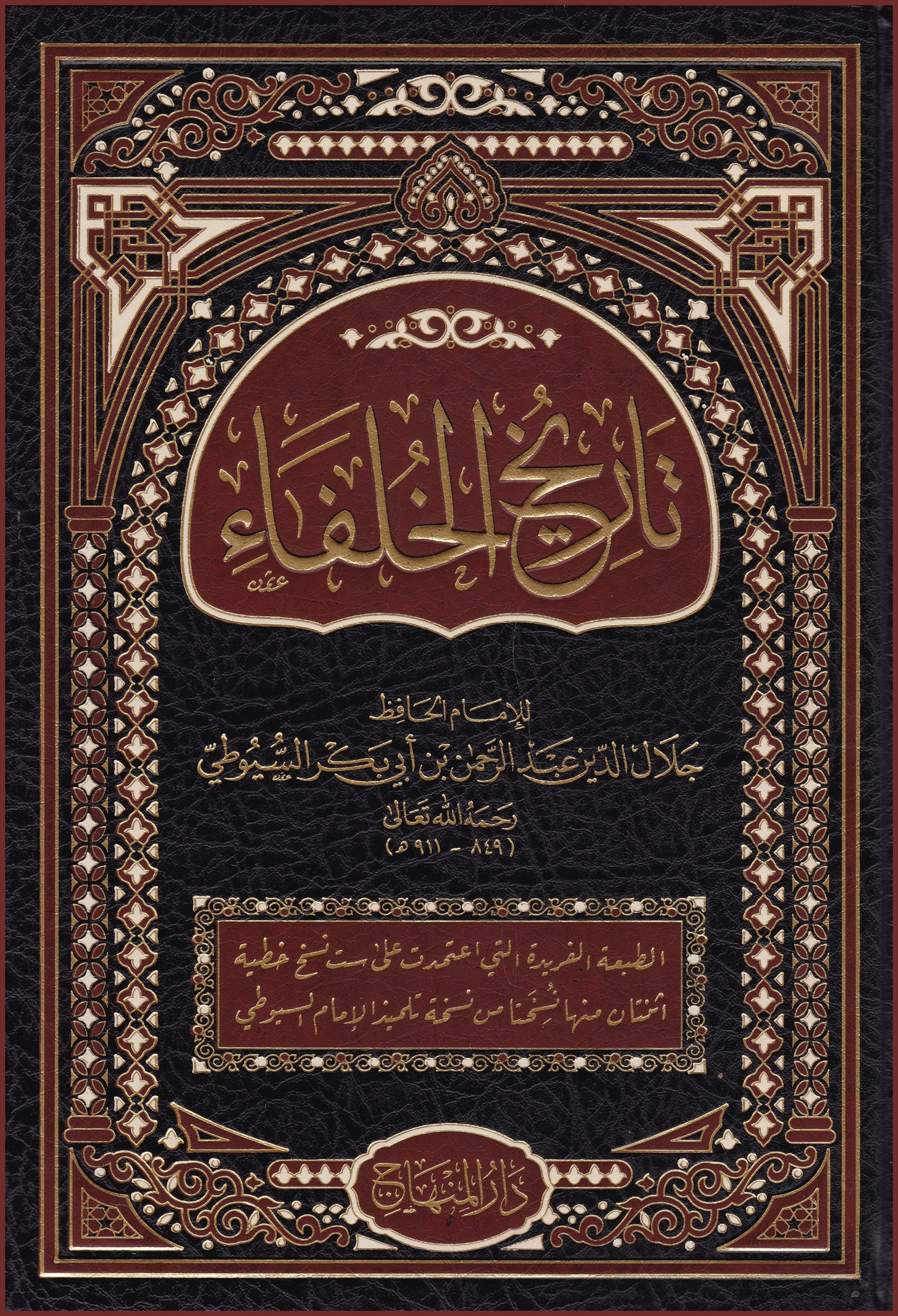 Tarikh al-Khulafa (Imam al-Suyuti)