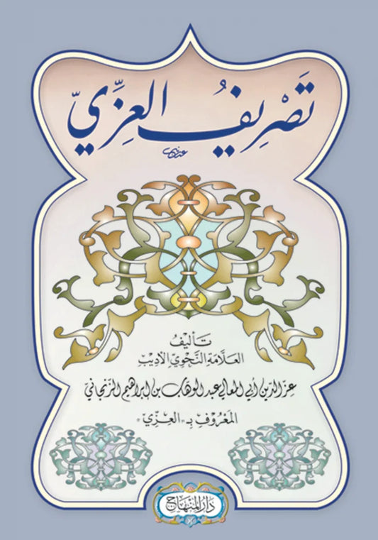Tasrif al-Izzi by al-Zanjani book cover