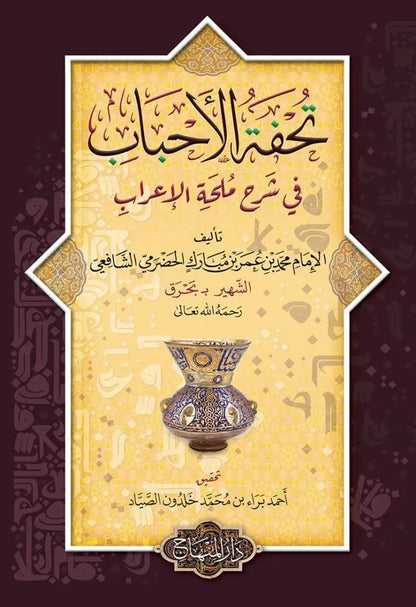 Tuhfat al-Ahbab fi Sharh Mulhat al-Irab by Muhammad b. Umar al-Hadrami Bahraq book cover
