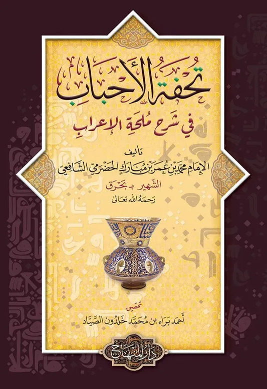 Tuhfat al-Ahbab fi Sharh Mulhat al-Irab by Muhammad b. Umar al-Hadrami Bahraq book cover