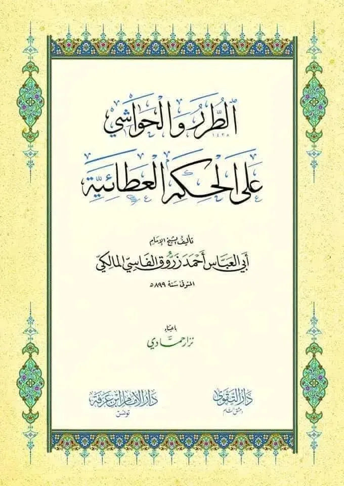 al-Turar wa al-Hawashi ala al-Hikam al-Ataiyya by Ahmad Zarruq al-Fasi book cover