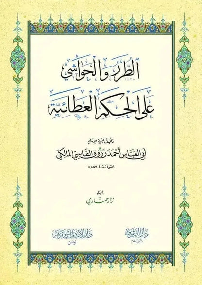 al-Turar wa al-Hawashi ala al-Hikam al-Ataiyya by Ahmad Zarruq al-Fasi book cover