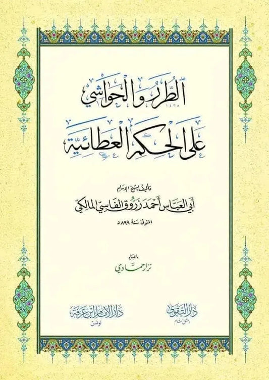 al-Turar wa al-Hawashi ala al-Hikam al-Ataiyya