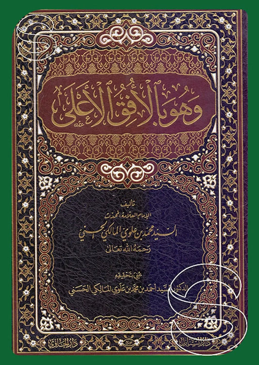 Wa-huwa bi-l-Ufuq al-Ala (Sayyid Muhammad Alawi al-Maliki)