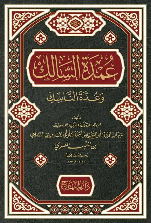 Umdat al-Salik wa Uddat al-Nasik by Ahmad ibn Naqib al-Misri book cover
