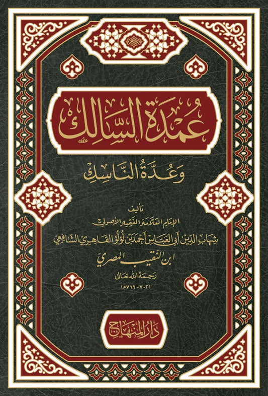 Umdat al-Salik wa Uddat al-Nasik