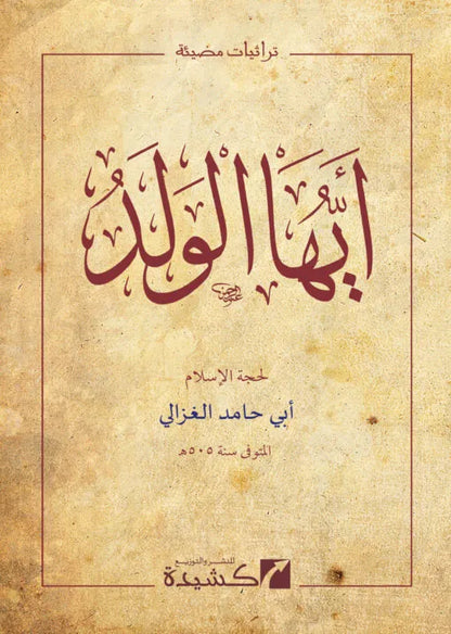 Ayyuha al-Walad by al-Ghazali book cover