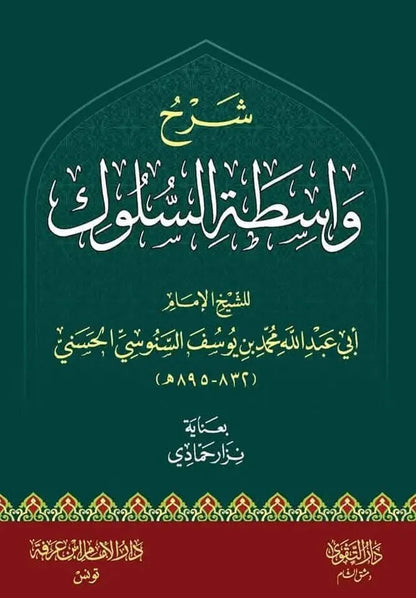 Sharh Wasitat al-Suluk by Muhammad ibn Yusuf al-Sanusi book cover
