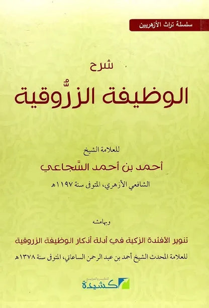 Sharh al-Wazifa al-Zarruqiyya by Shaykh Ahmad al-Sajai book cover