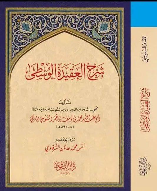 Sharh al-Aqida al-Wusta