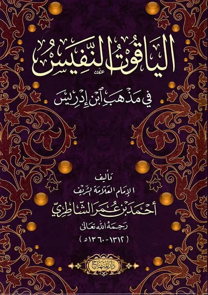al-Yaqut al-Nafis fi Madhhab Ibn Idris by Shaykh Ahmad b. Umar al-Shatiri book cover