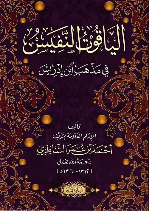 al-Yaqut al-Nafis fi Madhhab Ibn Idris by Shaykh Ahmad b. Umar al-Shatiri book cover